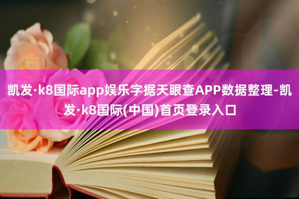 凯发·k8国际app娱乐字据天眼查APP数据整理-凯发·k8国际(中国)首页登录入口